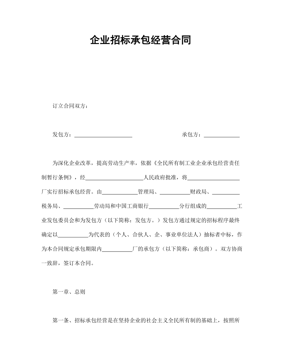 企业招标承包经营合同 (2).doc_第1页