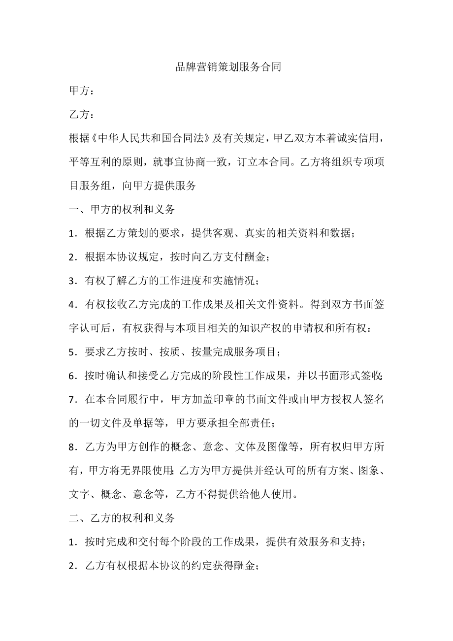 品牌营销策划服务合同 (2).doc_第1页