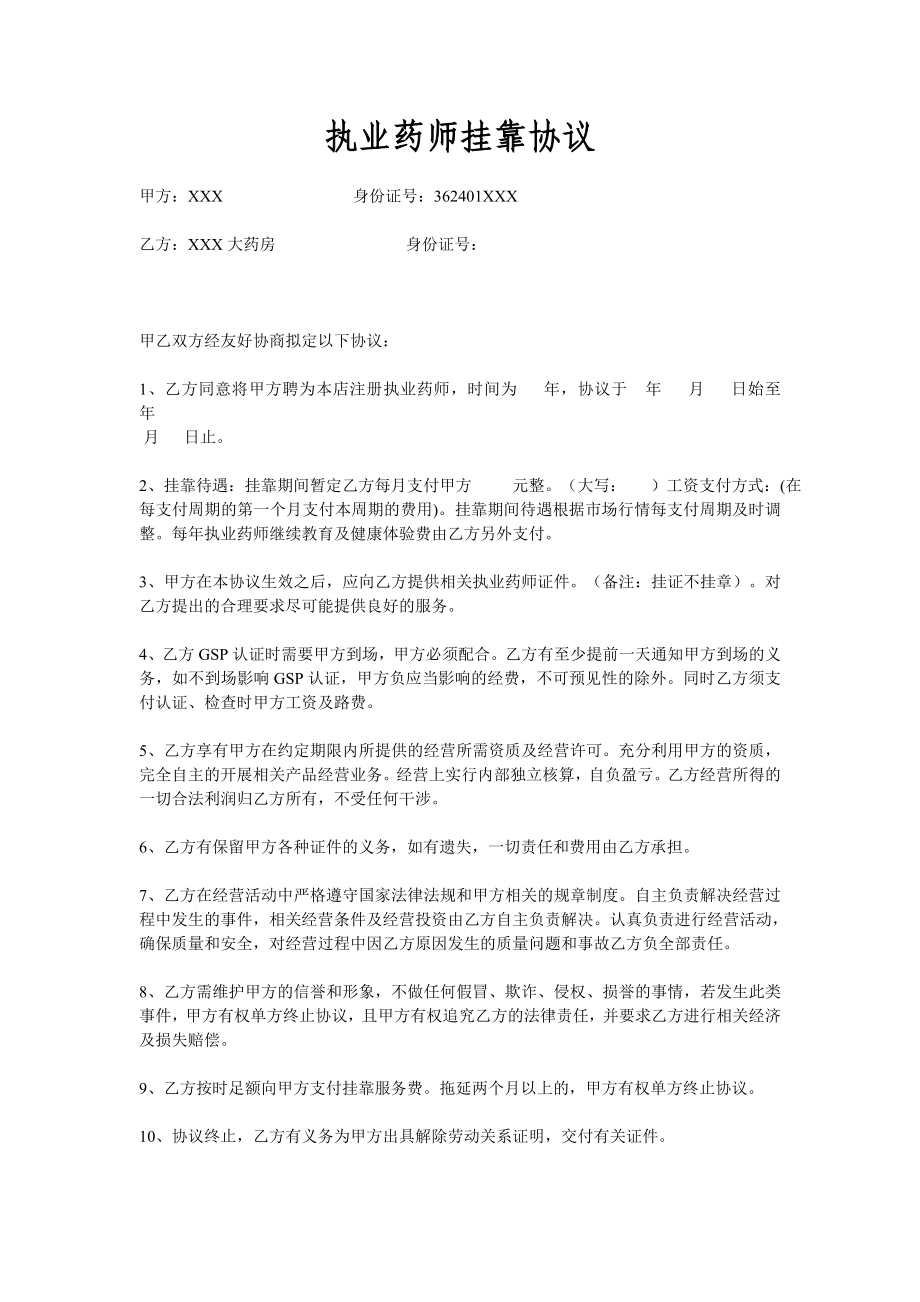 执业药师挂靠协议 (2).doc_第1页