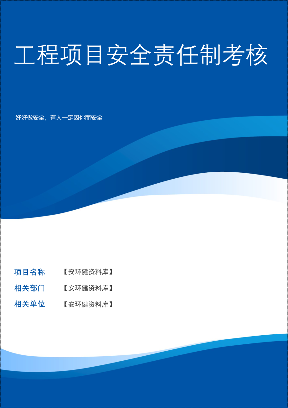 【22】工程项目安全生产责任制考核表汇编.doc_第1页