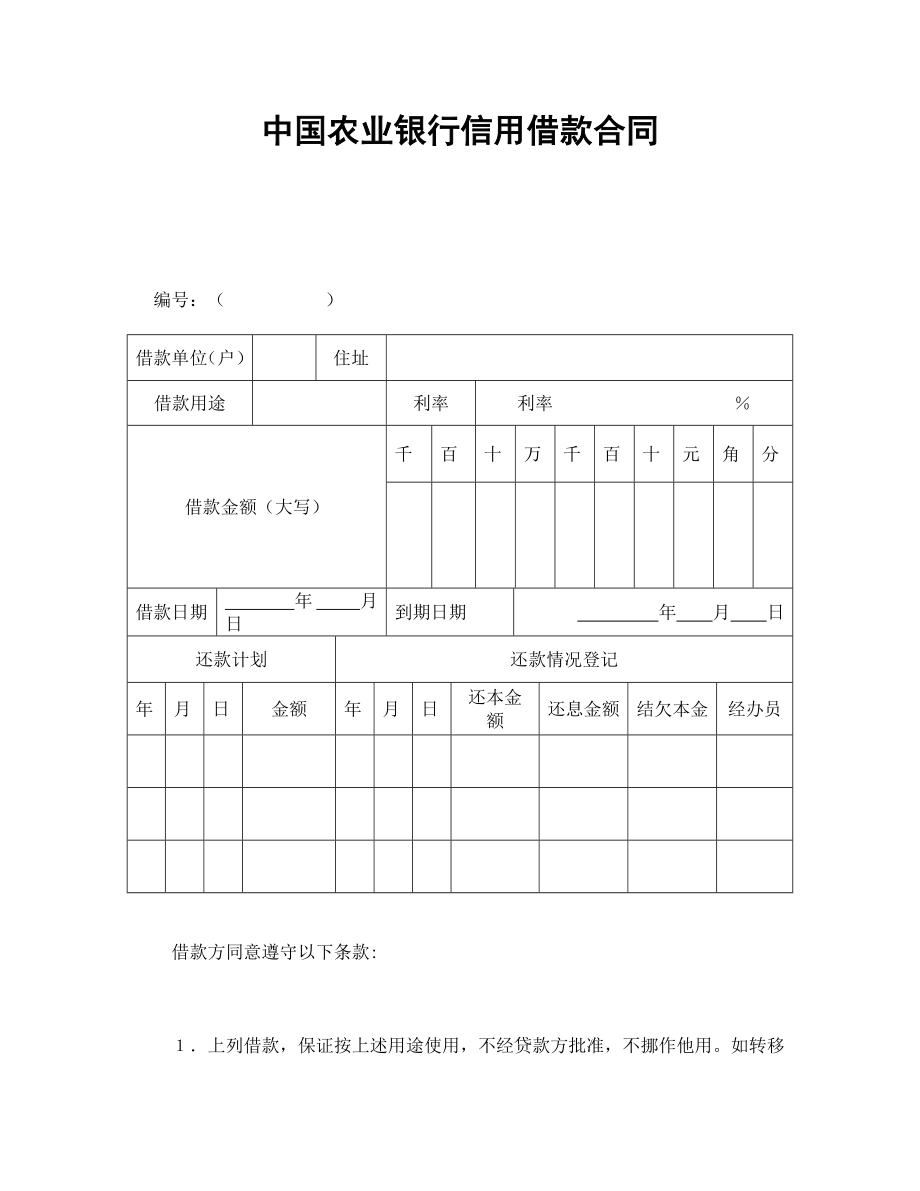 中国农业银行信用借款合同.doc_第1页