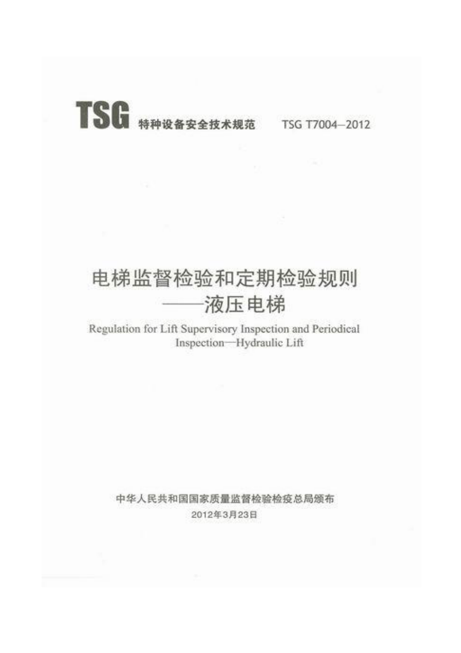 [www.staffempire.com]-TSG T7004-2012 电梯监督检验和定期检验规则-液压电梯.pdf_第1页