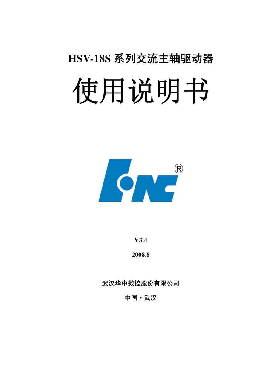 HSV-18S系列交流主轴驱动器使用说明书V3.4.pdf_第1页