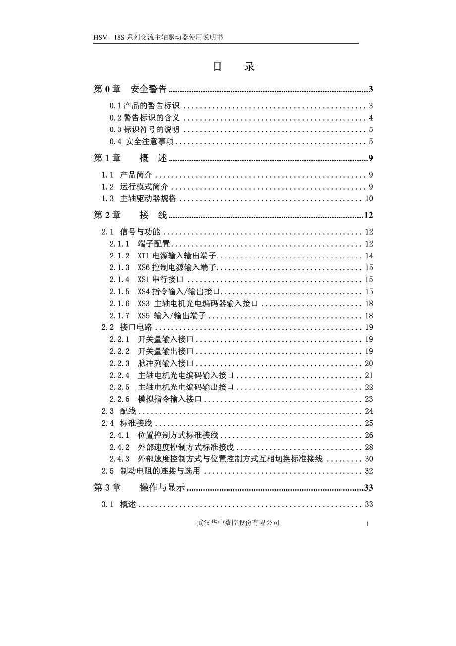 HSV-18S系列交流主轴驱动器使用说明书V3.4.pdf_第2页