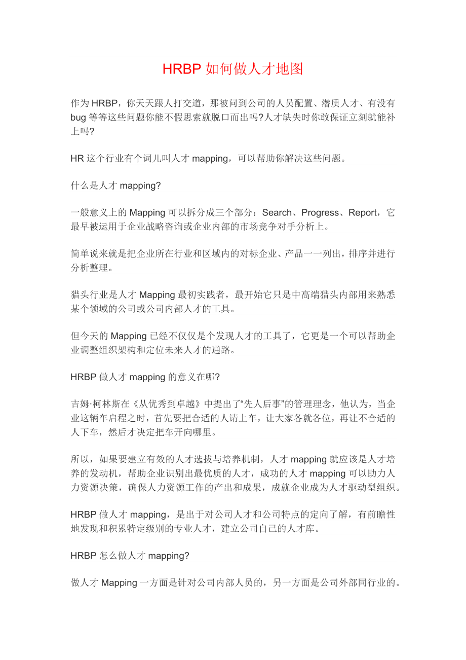 4-HRBP如何做人才地图.docx_第1页