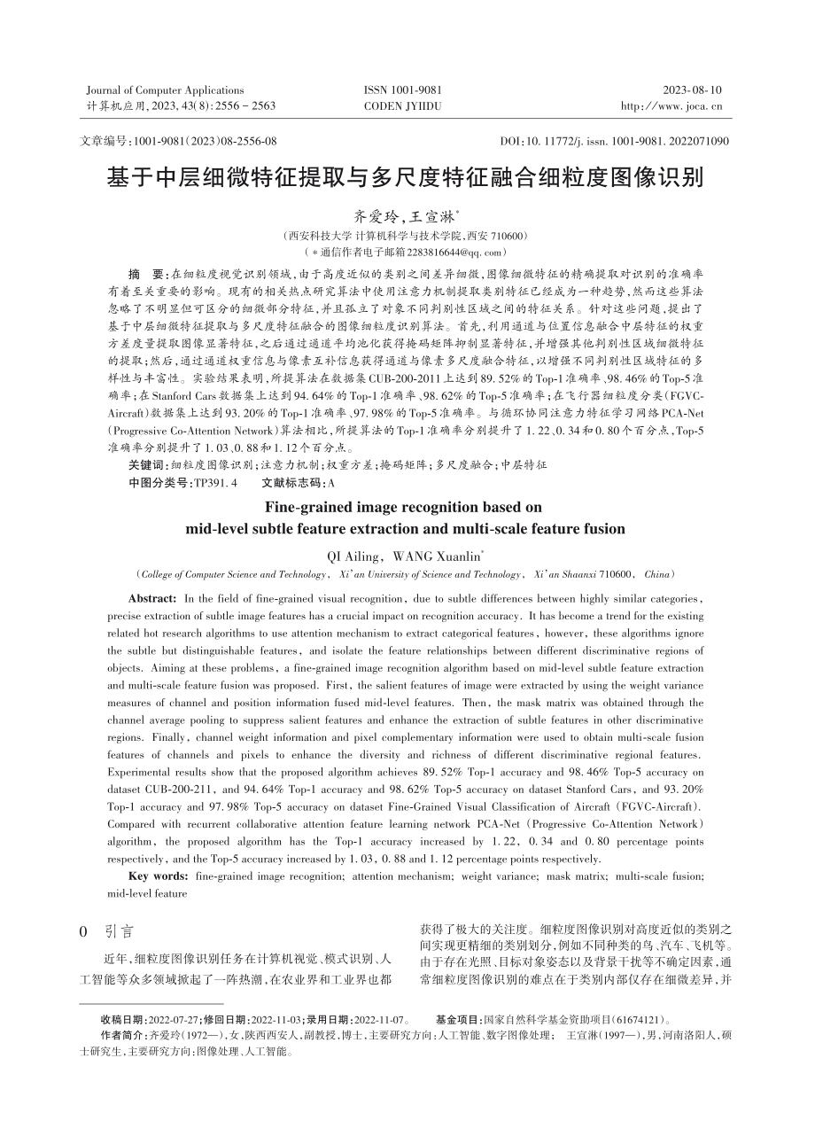 基于中层细微特征提取与多尺度特征融合细粒度图像识别.pdf_第1页