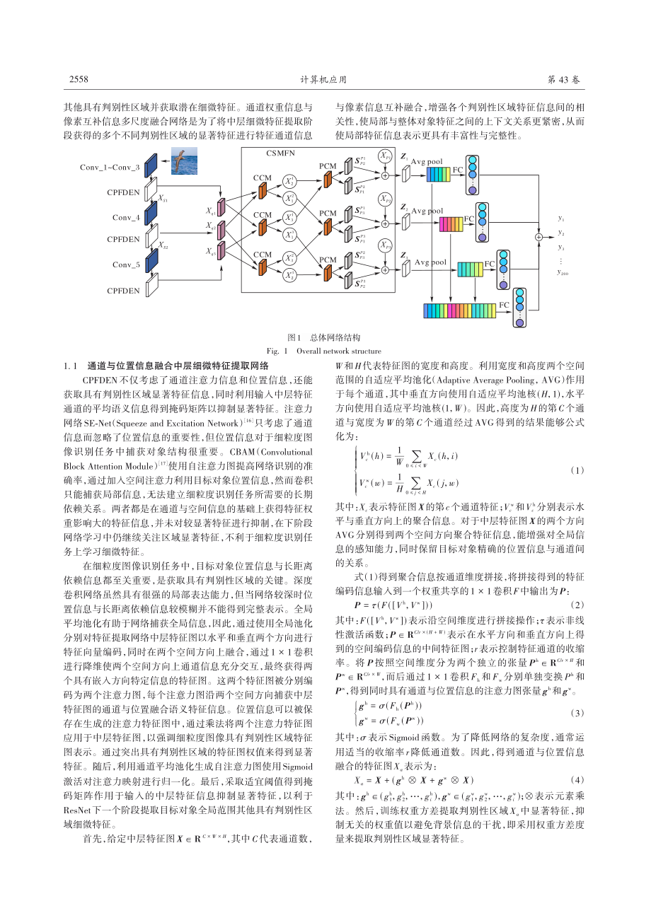 基于中层细微特征提取与多尺度特征融合细粒度图像识别.pdf_第3页