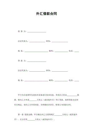 外汇借款合 (2).doc