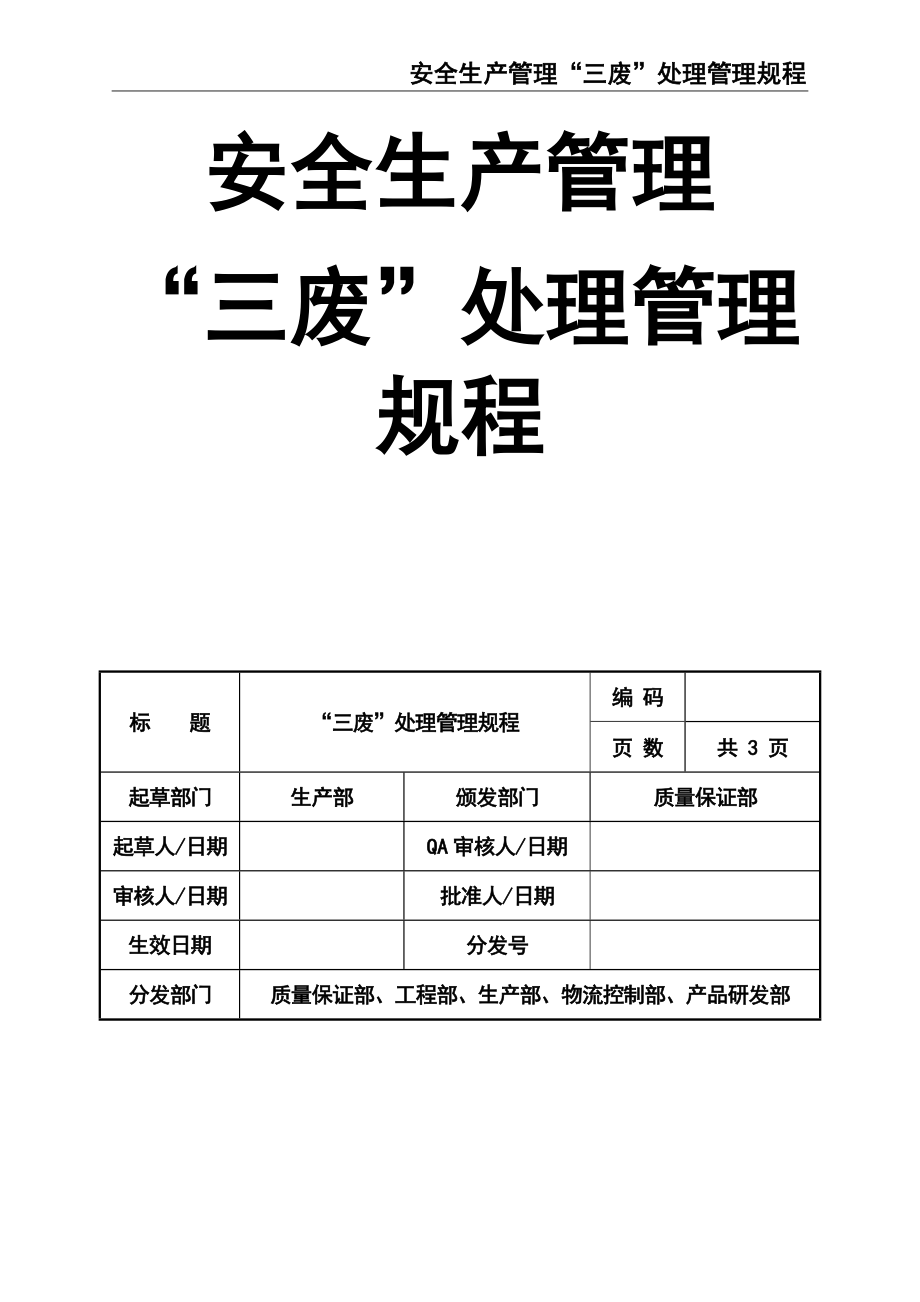 02-【精编资料】-107-安全生产管理“三废”处理管理规程.doc_第1页