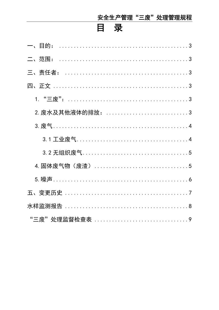 02-【精编资料】-107-安全生产管理“三废”处理管理规程.doc_第2页