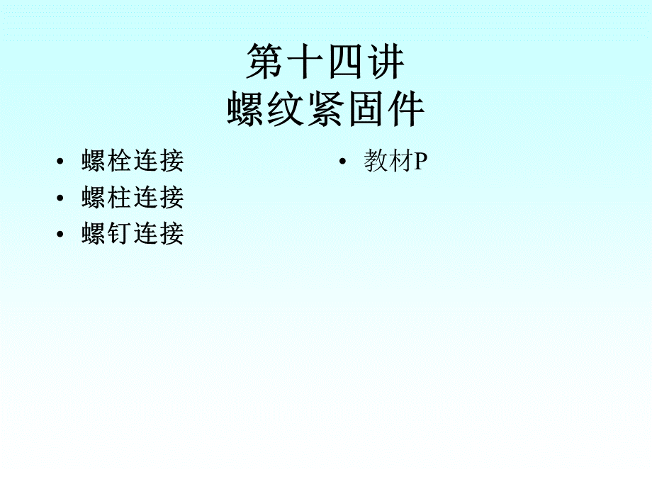 第十四讲 螺纹紧固件 (2).ppt_第1页