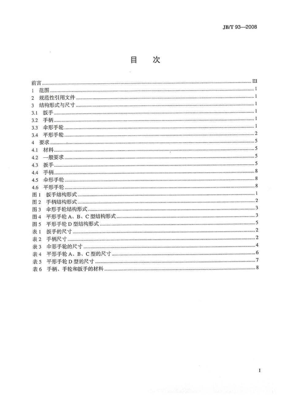 [www.staffempire.com]-JBT 93-2008 阀门零部件 扳手、手柄和手轮.pdf_第2页