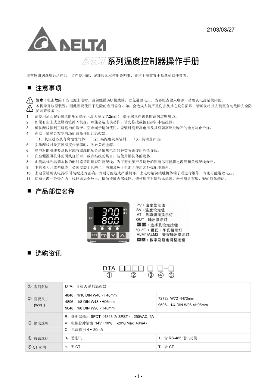 台达温控器DTA系列操作手册.pdf_第1页