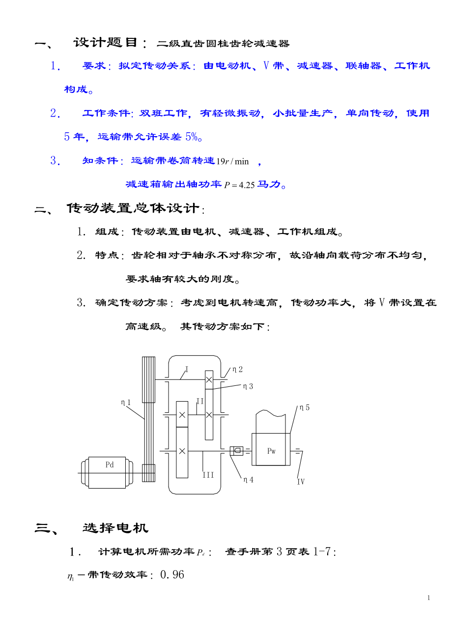 二级直齿圆柱齿轮减速器课程设计说明书.doc_第1页