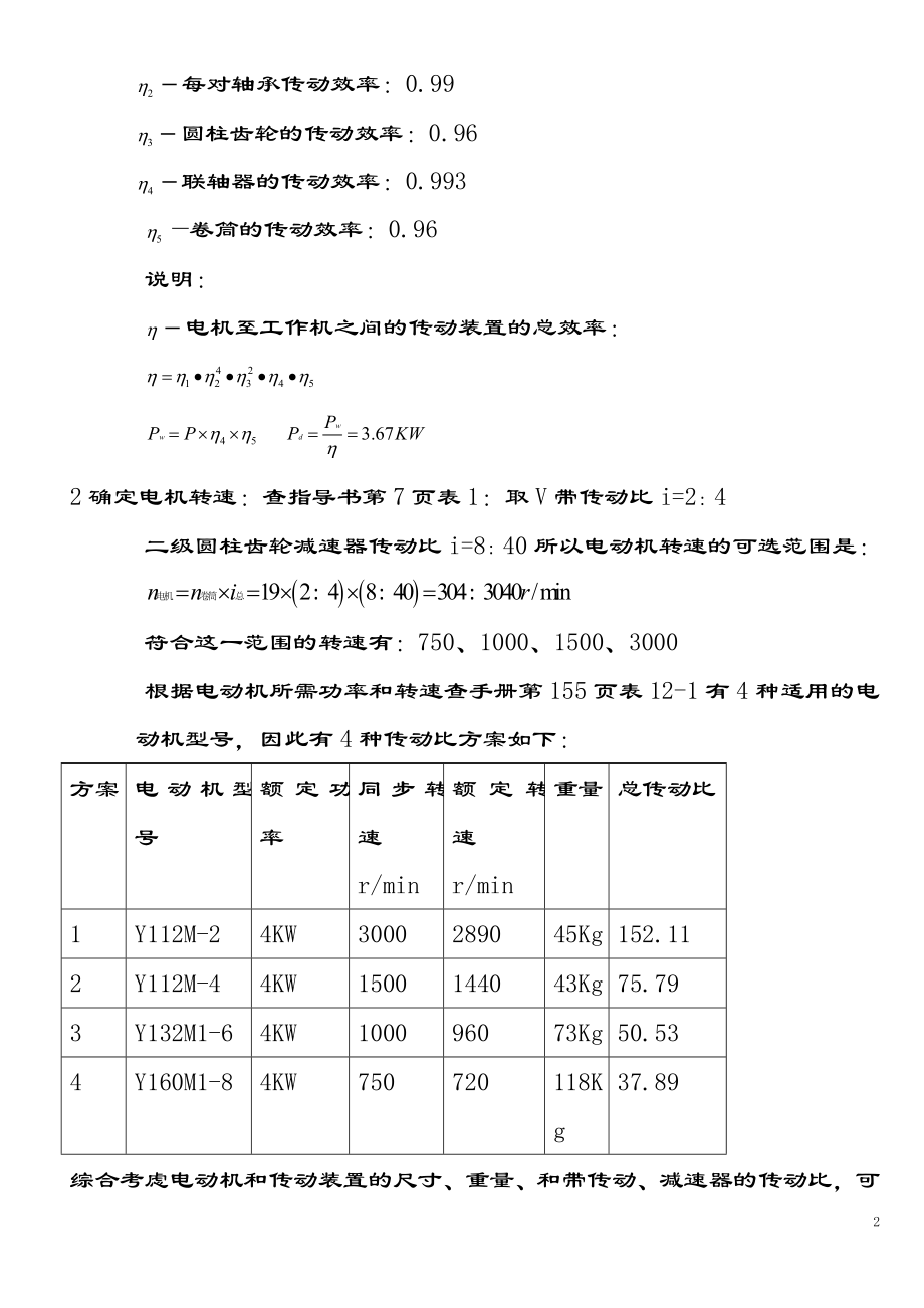 二级直齿圆柱齿轮减速器课程设计说明书.doc_第2页