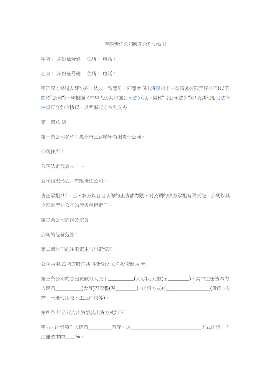 有限责任公司股东合作协议书 (2).docx_第1页