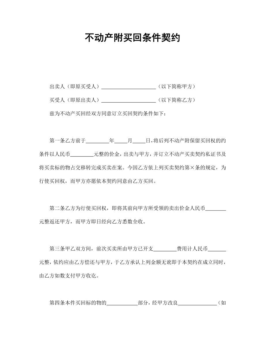 不动产附买回条件契约.pdf_第1页