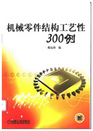 19.机械零件结构工艺性300例.pdf