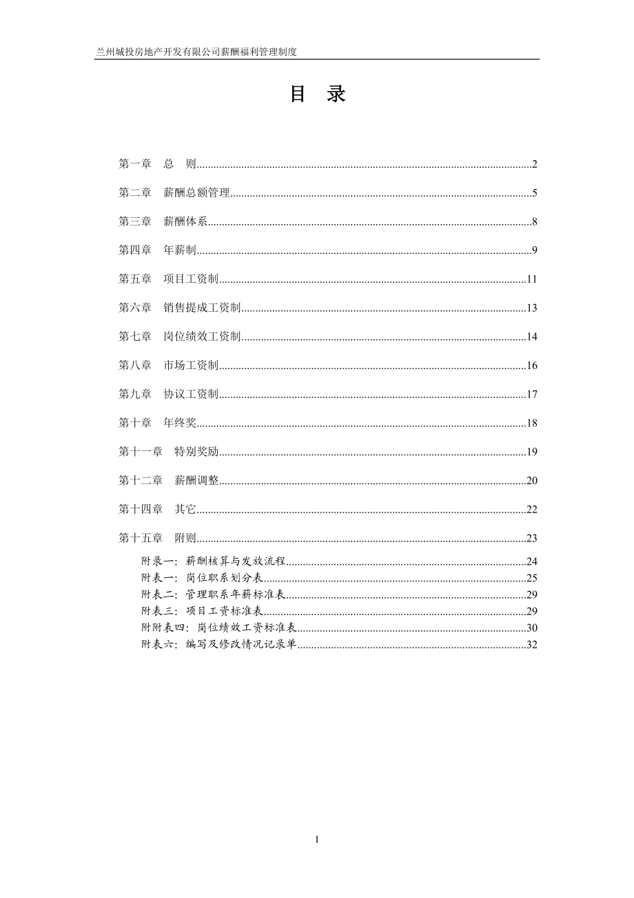 【新增】-024 -房地产开发公司-薪管理制度方案.doc_第2页