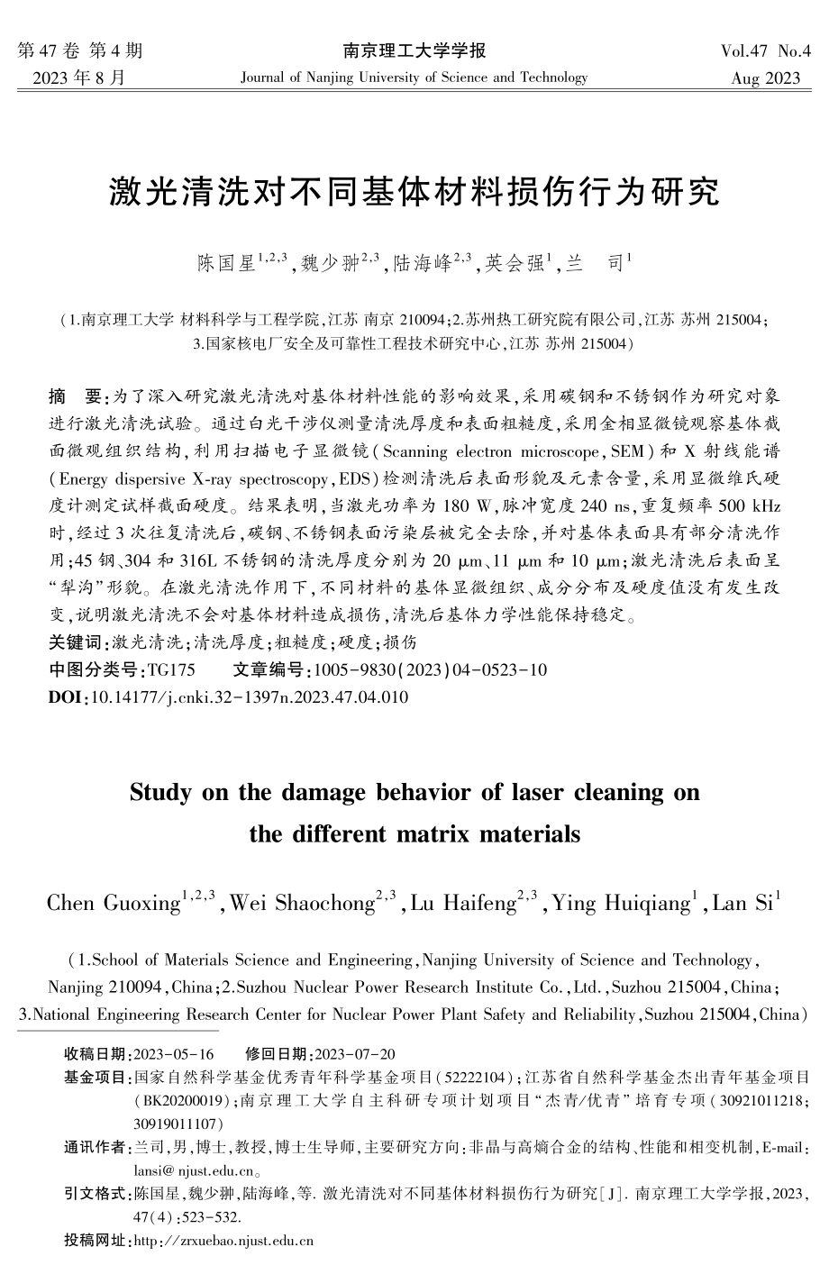 激光清洗对不同基体材料损伤行为研究.pdf_第1页