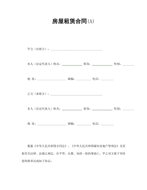 房屋租赁合同(A) (2).doc