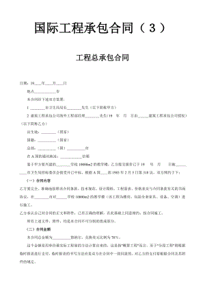 国际工程承包合同工程总承包合同.doc