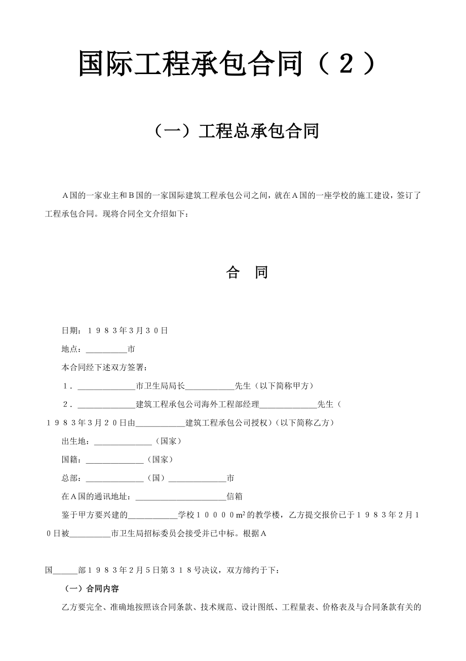 国际工程承包合同工程总承包合同2.doc_第1页