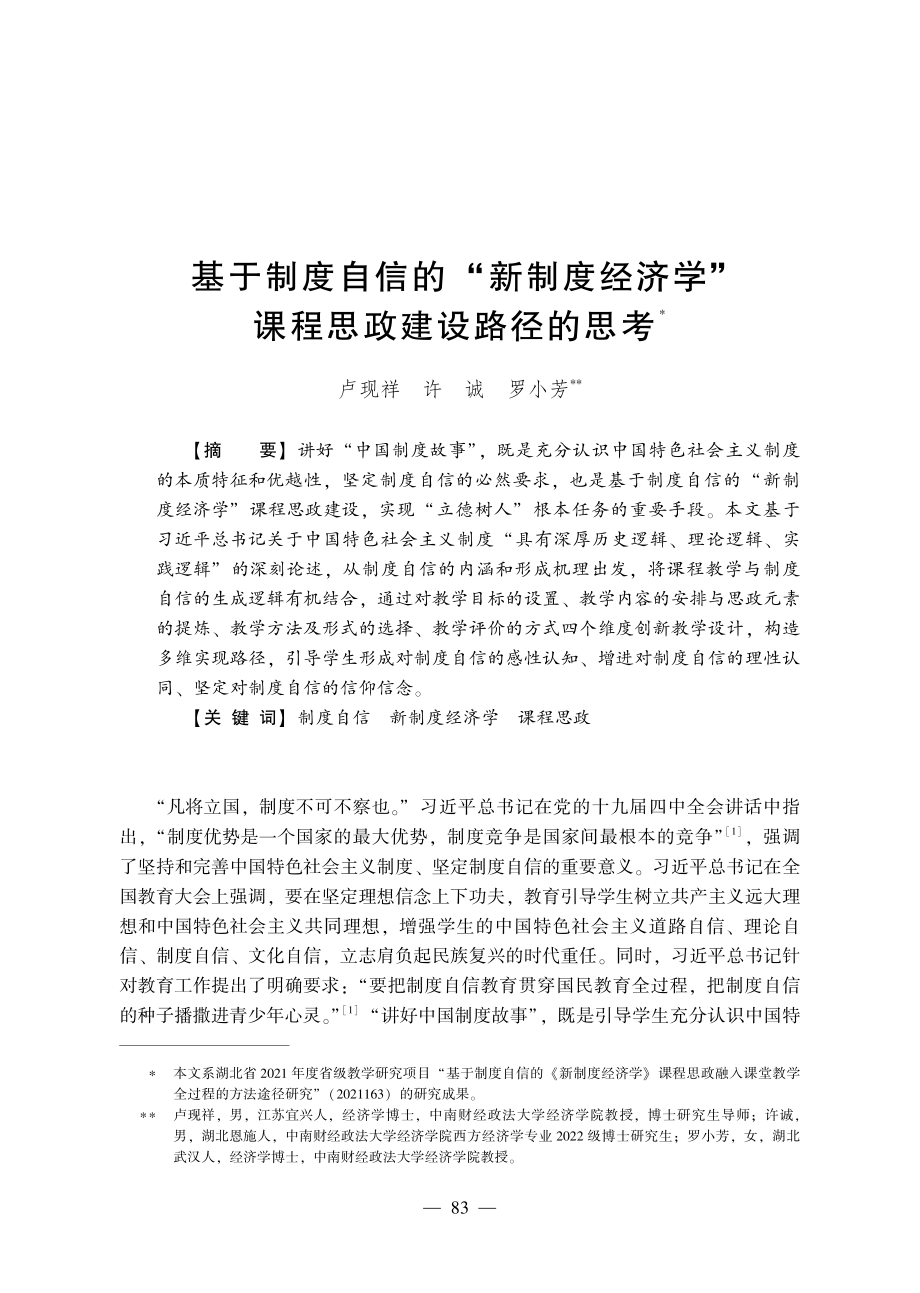 基于制度自信的“新制度经济学”课程思政建设路径的思考.pdf_第1页