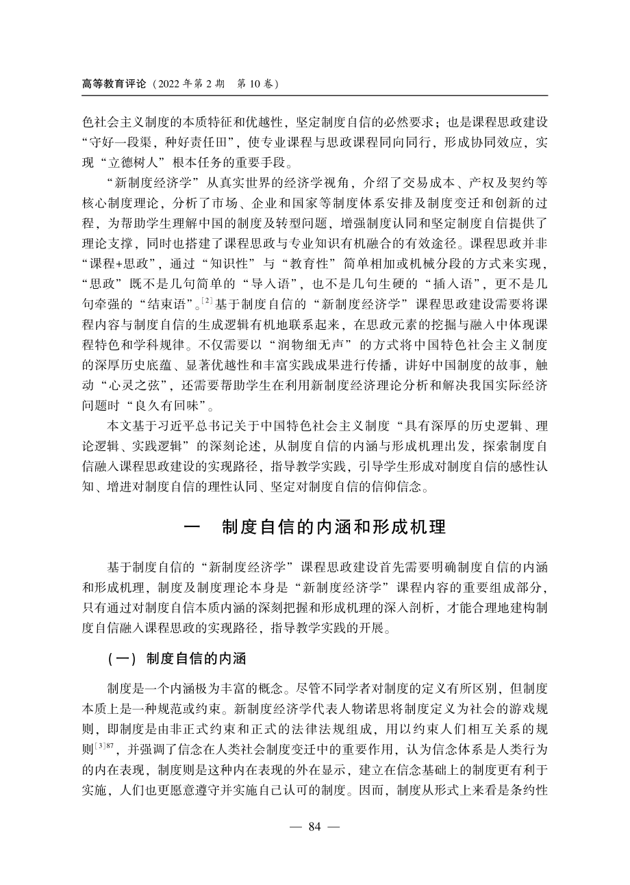 基于制度自信的“新制度经济学”课程思政建设路径的思考.pdf_第2页