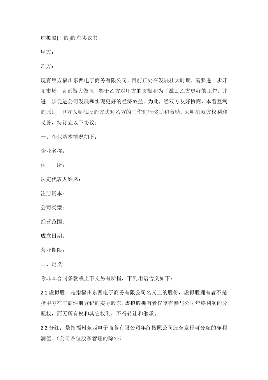 虚拟股协议 (2).docx_第1页