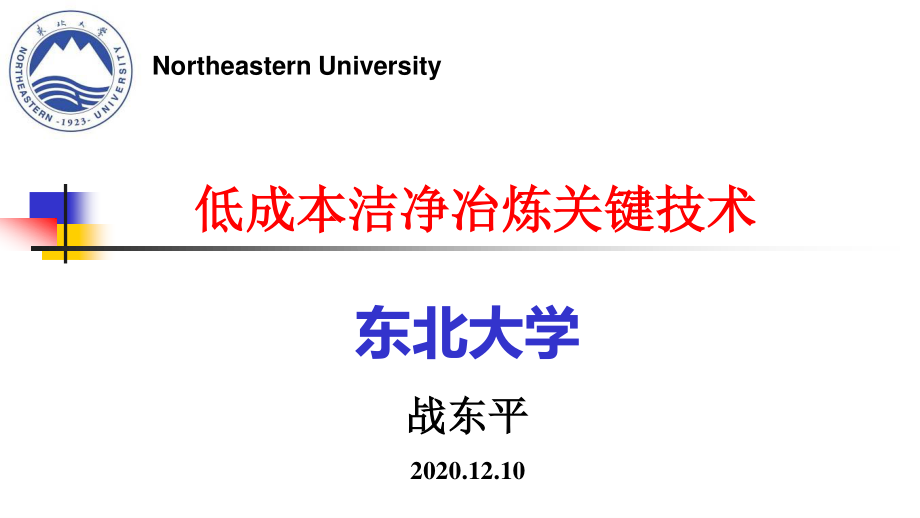 低成本洁净冶炼关键技术-发会务组.pdf_第1页