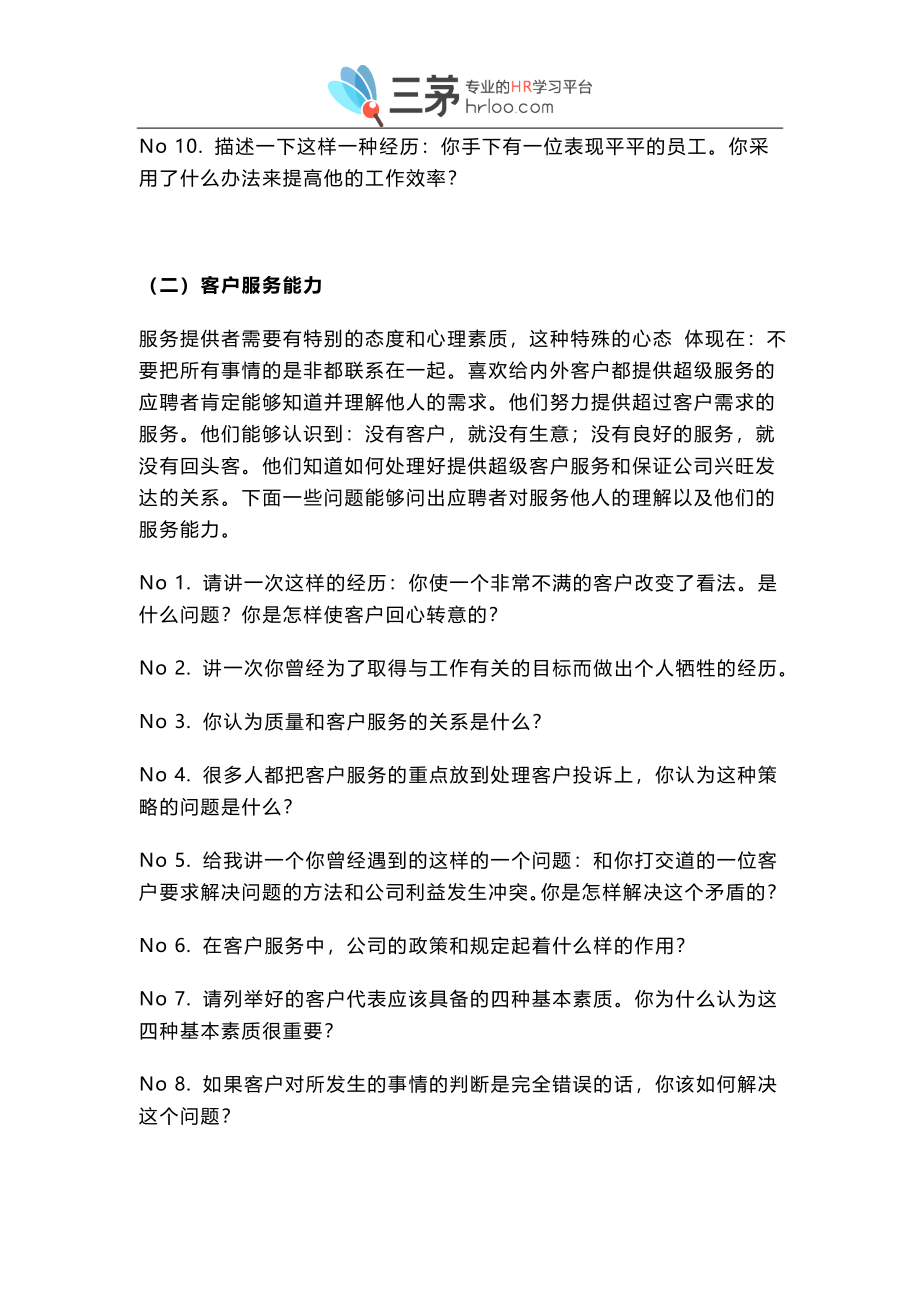 05.绝对必备：HR经理面试提问大全（100问）.doc_第3页