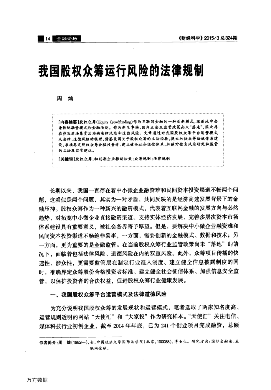 我国股权众筹运行风险的法律规制.pdf_第1页