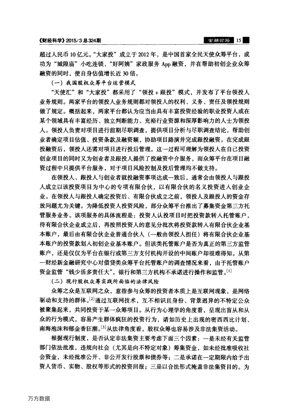 我国股权众筹运行风险的法律规制.pdf_第2页