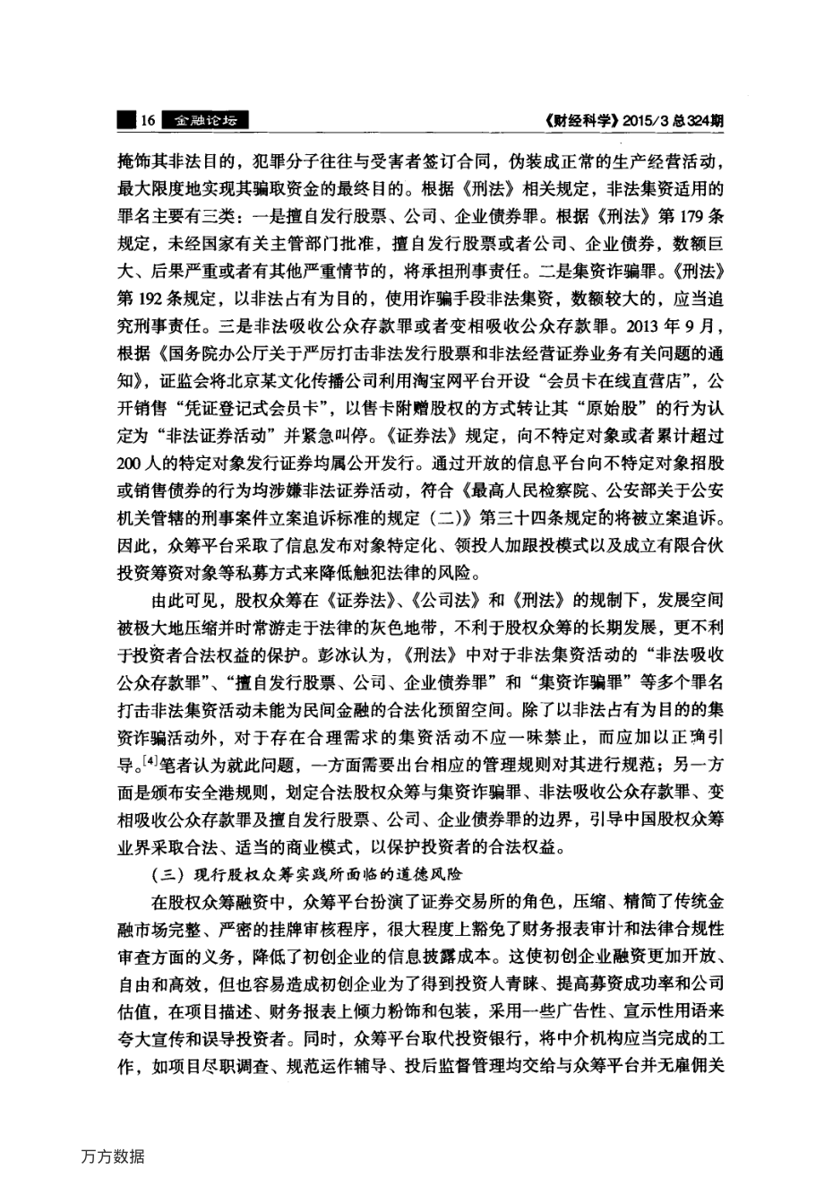 我国股权众筹运行风险的法律规制.pdf_第3页