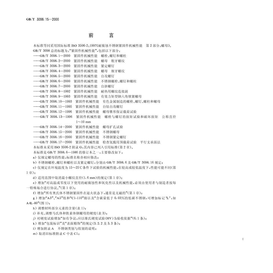 GBT 3098.15-2000紧固件机械性能 不锈钢螺母.pdf_第1页