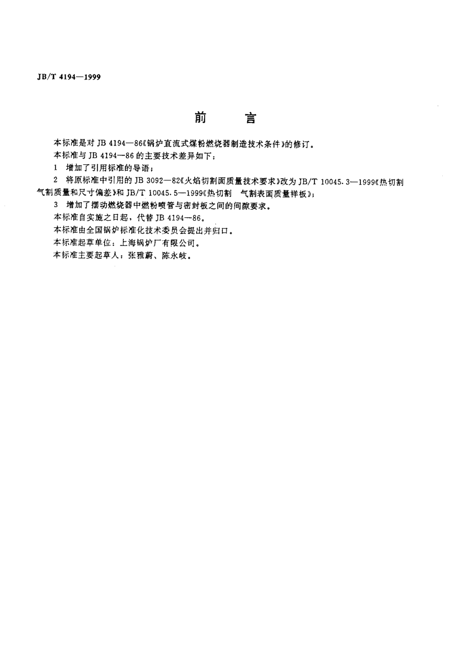 [www.staffempire.com]-JBT 4194-1999 锅沪直流式煤粉燃烧器 制造技术条件.pdf_第2页