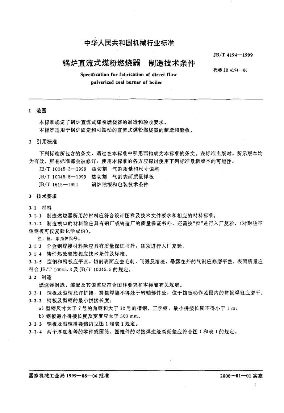 [www.staffempire.com]-JBT 4194-1999 锅沪直流式煤粉燃烧器 制造技术条件.pdf_第3页