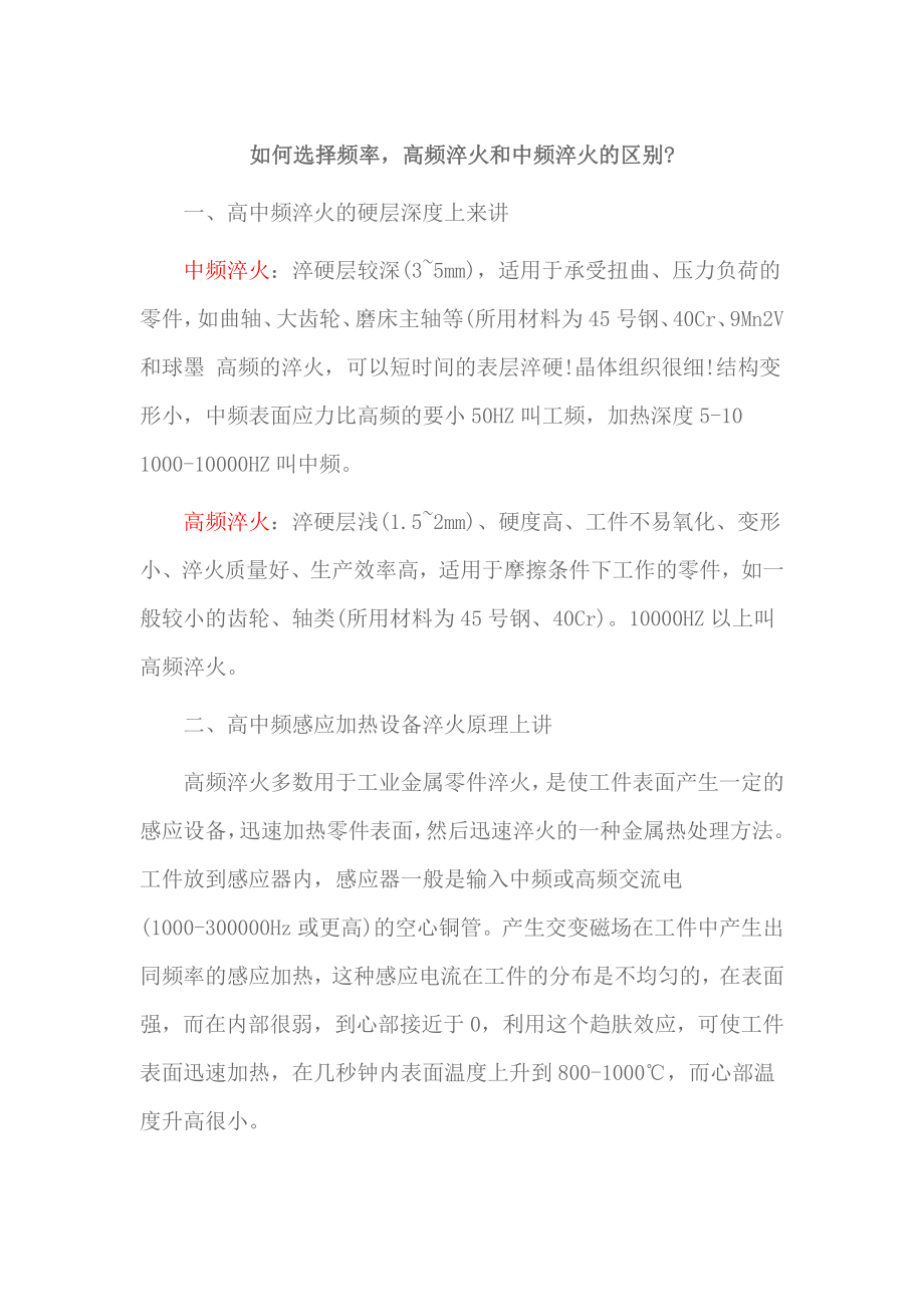 中高频表淬选择.pdf_第1页