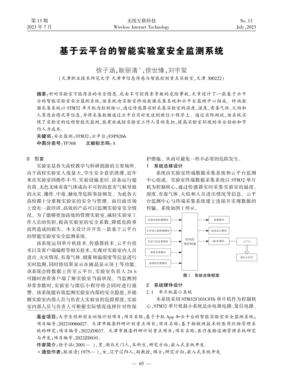 基于云平台的智能实验室安全监测系统.pdf_第1页