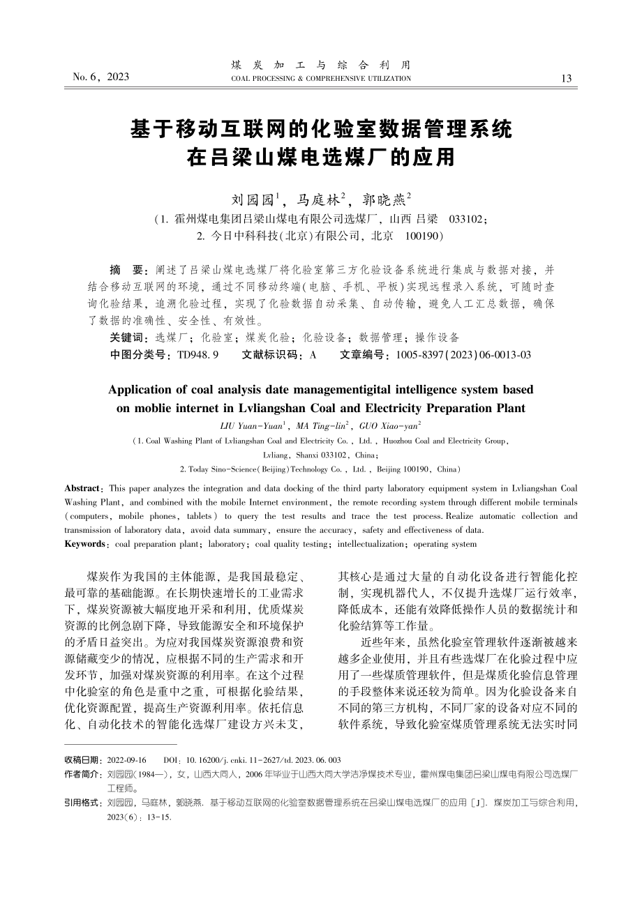 基于移动互联网的化验室数据管理系统在吕梁山煤电选煤厂的应用.pdf_第1页