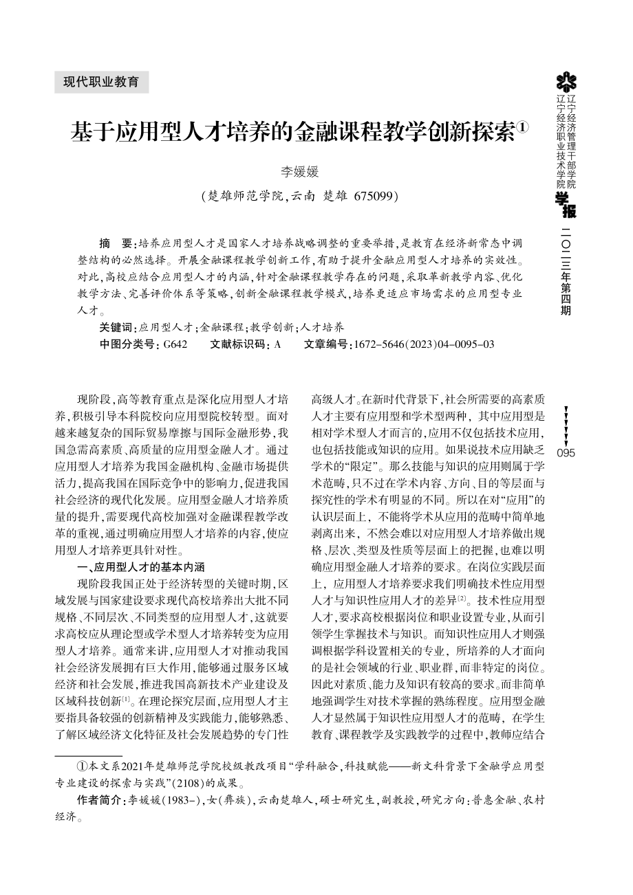 基于应用型人才培养的金融课程教学创新探索.pdf_第1页