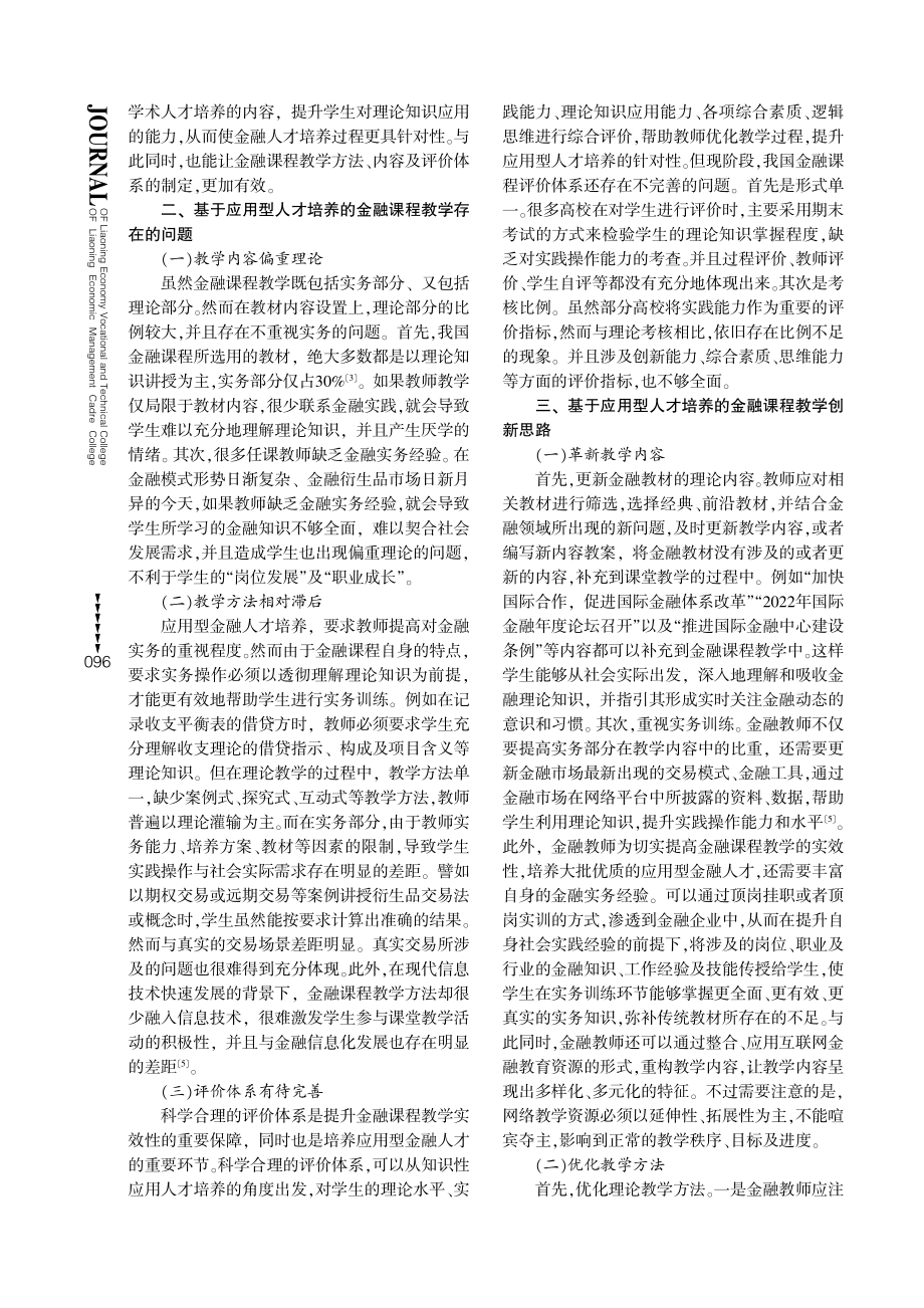 基于应用型人才培养的金融课程教学创新探索.pdf_第2页