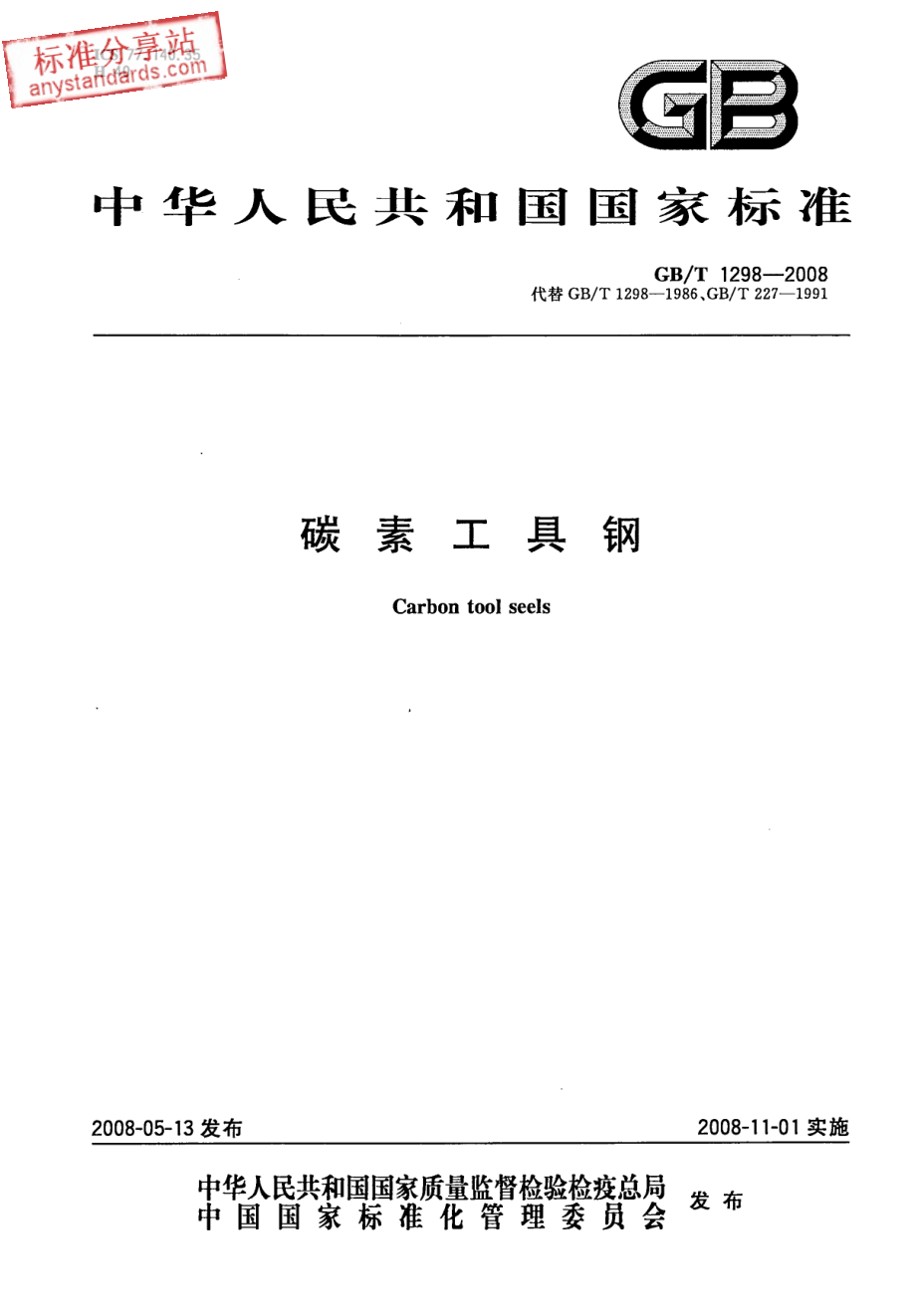 GB T 1298-2008 碳素工具钢.pdf_第1页