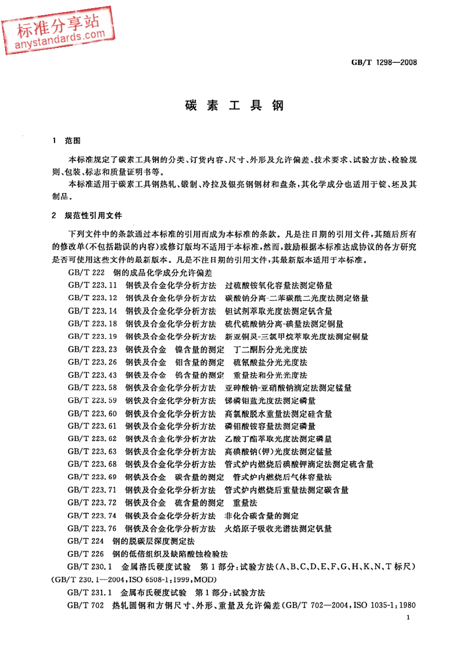 GB T 1298-2008 碳素工具钢.pdf_第3页