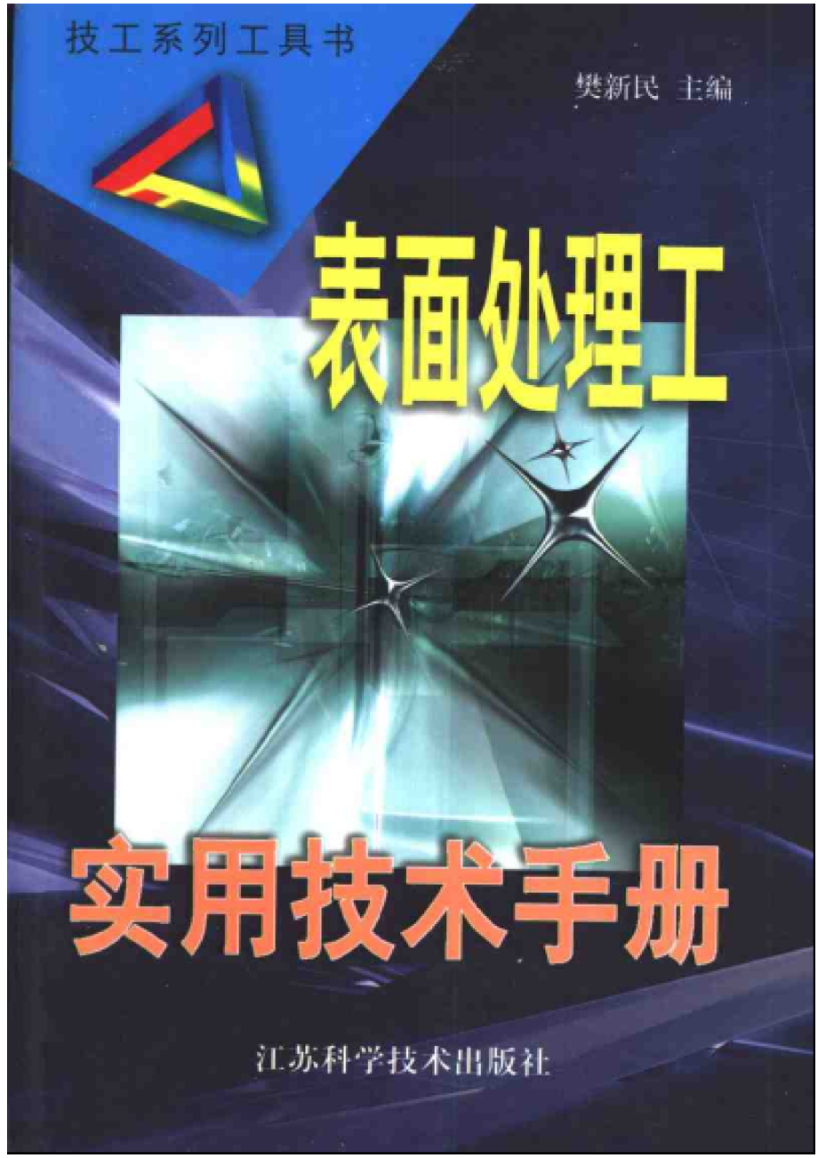 1.表面处理工实用技术手册.pdf_第1页