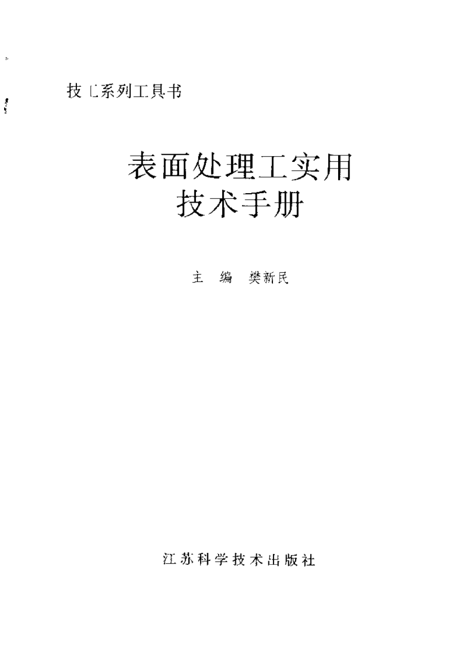 1.表面处理工实用技术手册.pdf_第3页