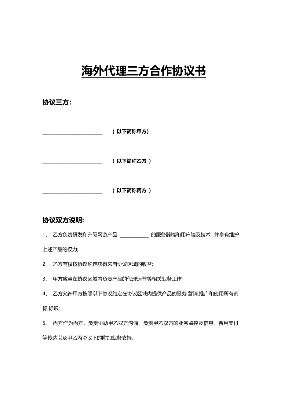 代理合作授权协议三方 (2).doc_第1页