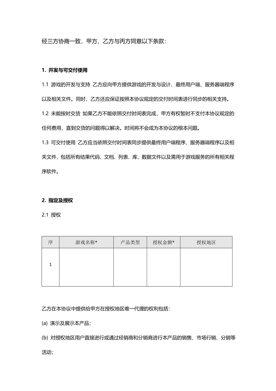 代理合作授权协议三方 (2).doc_第2页