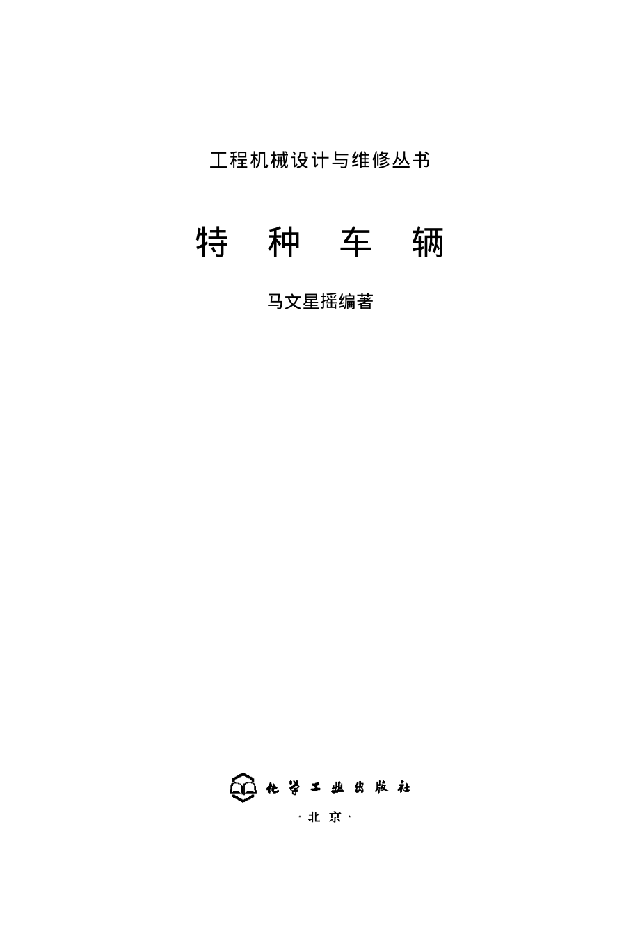 特种车辆.pdf_第1页